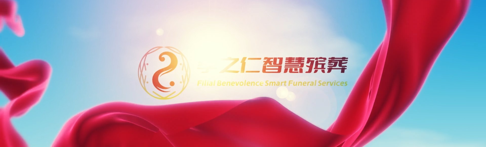 鄂州梁子湖孝之仁智慧殡葬陵墓园服务系统平台